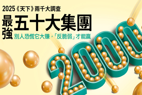 榮獲天下雜誌評選為2024年「天下雜誌2000大」