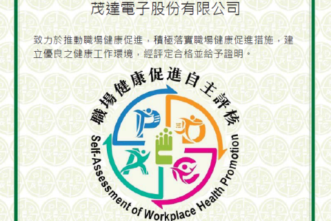 榮獲衛生福利部國民健康署「健康職場促進自主評核合格證明」