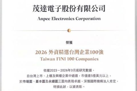 茂達電子榮獲「2026 外資精選台灣企業100強」